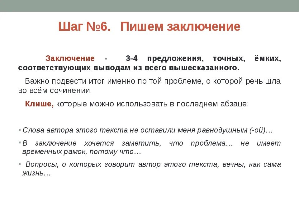 В заключение или в заключении в сочинении. Заключение. Заключение в сочинении. Заключения в сочинени й.