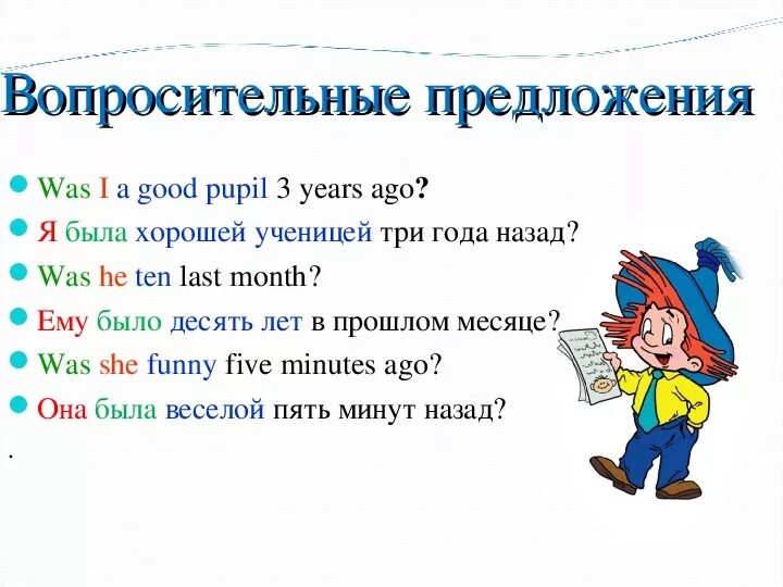 Вопросительные предложения с глаголом to be в прошедшем времени. Вопросительные предложения с глаголом be. Вопросительные предложения в прошедшем времени. Was в вопросительном предложении в прошедшем времени. Вопросительные предложения список