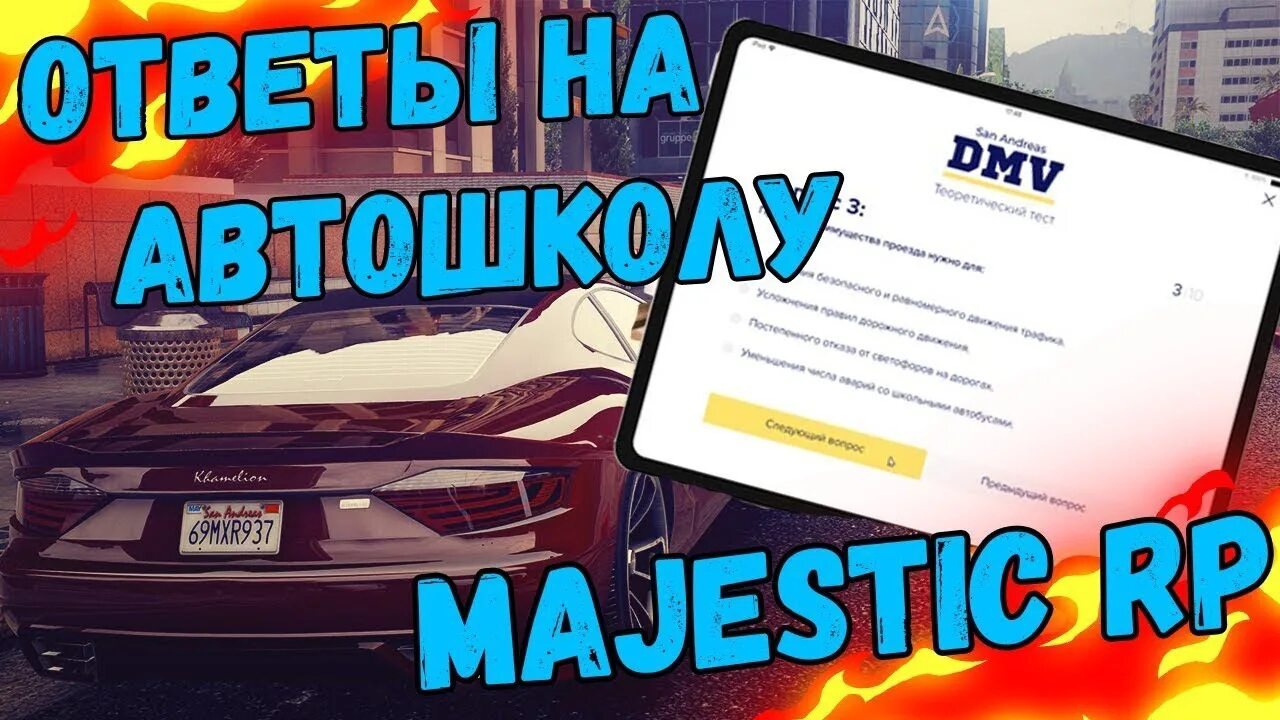 Ответы на вопросы автошколы гта 5 рп. Маджестик РП ответы автошкола. Ответы на автошколу ГТА 5 РП Маджестик. GTA 5 Rp автошкола. Ответы в автошколе.