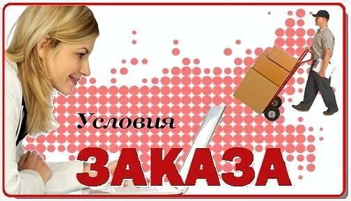 Новый заказ интернет магазин. Условия заказа. Условия интернет магазина. Условия совместных покупок. Правила заказа.