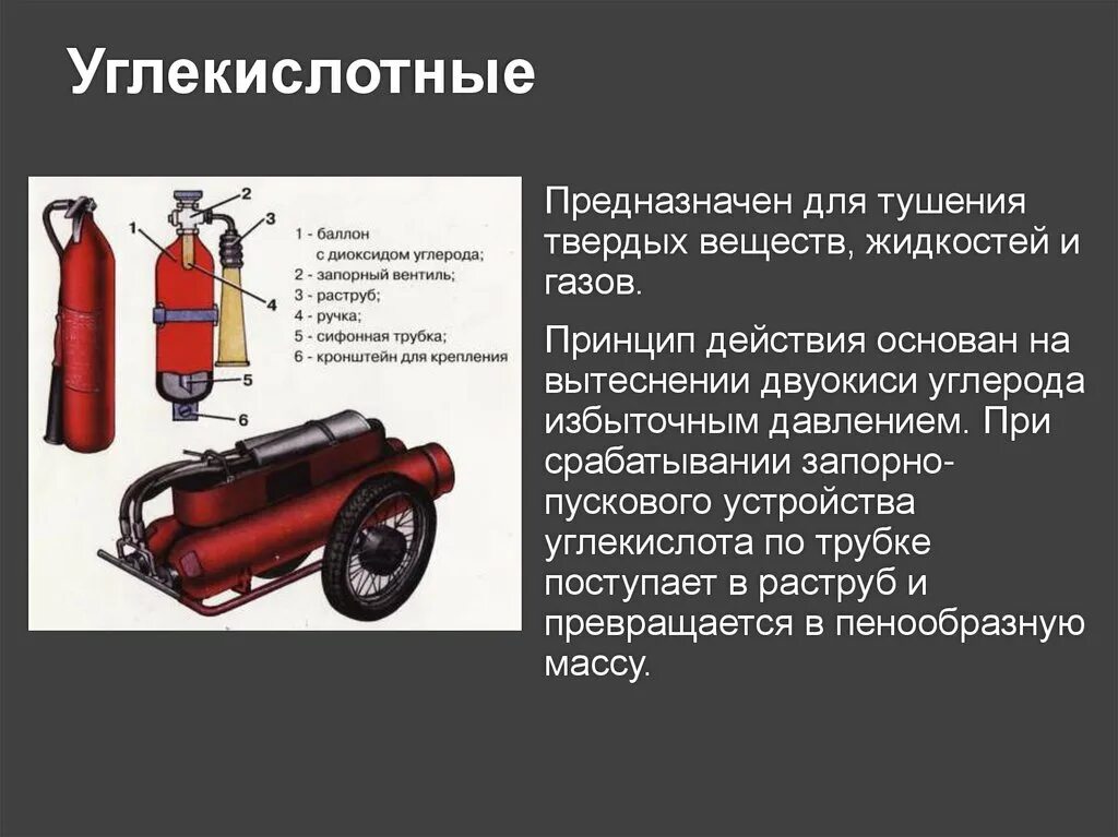 Углекислотный огнетушитель предназначен для тушения. Вещества для тушения твердых веществ. Автомобиль углекислотного тушения. Устройство автомобиля углекислотного тушения. Тушение жидких веществ.