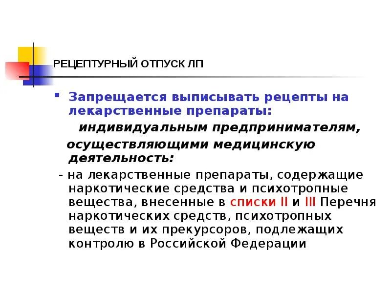 Отпуск лекарственных препаратов по рецепту врача. Отпуск рецептурных и безрецептурных лекарственных препаратов. Отпуск рецептурных препаратов. Рецепт отпуска лекарственных средств. Запрещается выписывать рецепты на лекарственные препараты.