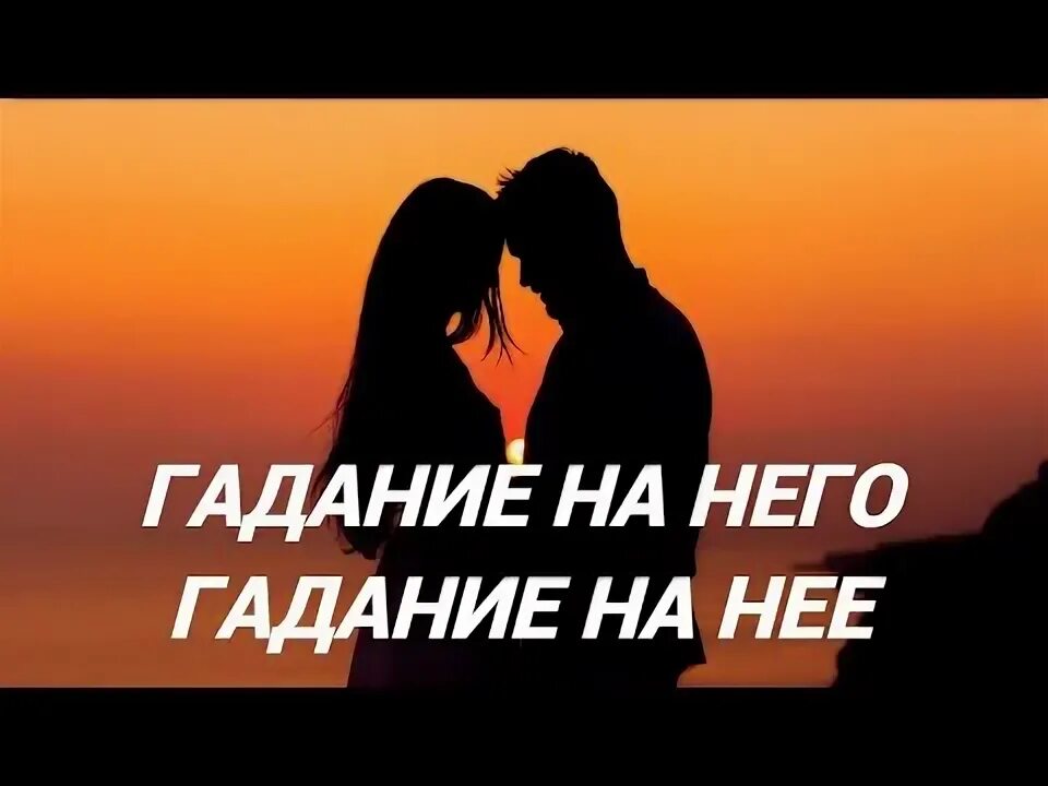 Гадание он и его жена