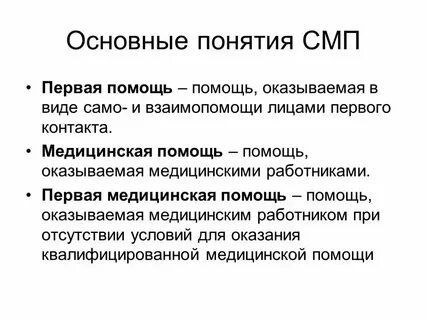 Понятие и определение первой помощи