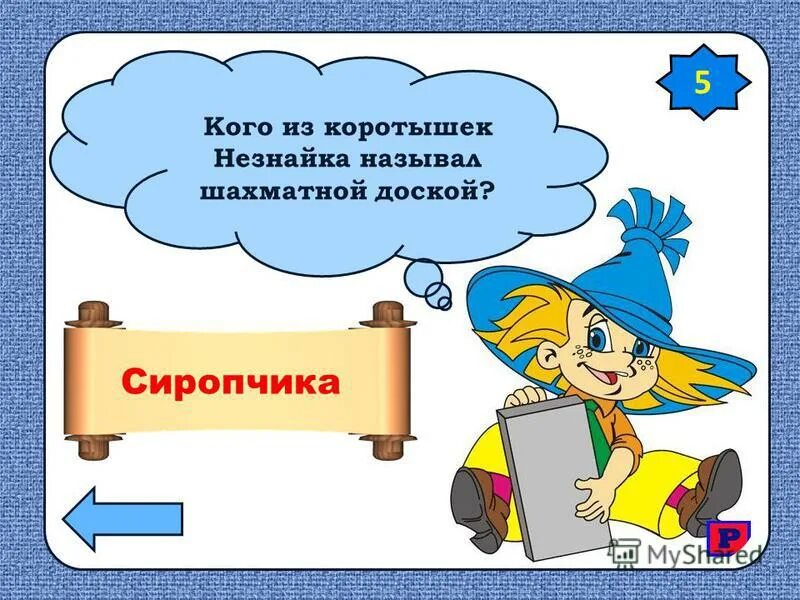 Рост Незнайки. Незнайка зовет. Рост коротышек из Незнайки. На каком инструменте играл Незнайка.