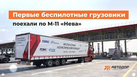 Беспилотные грузовики м 11