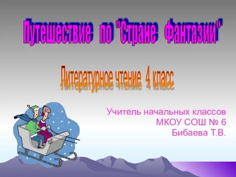 Чтение страна фантазия 4 класс. Страна фантазия 4 класс. Страна фантазия 4 класс литературное чтение. Проект по литературному чтению Страна фантазия. Страна фантазия слайд.