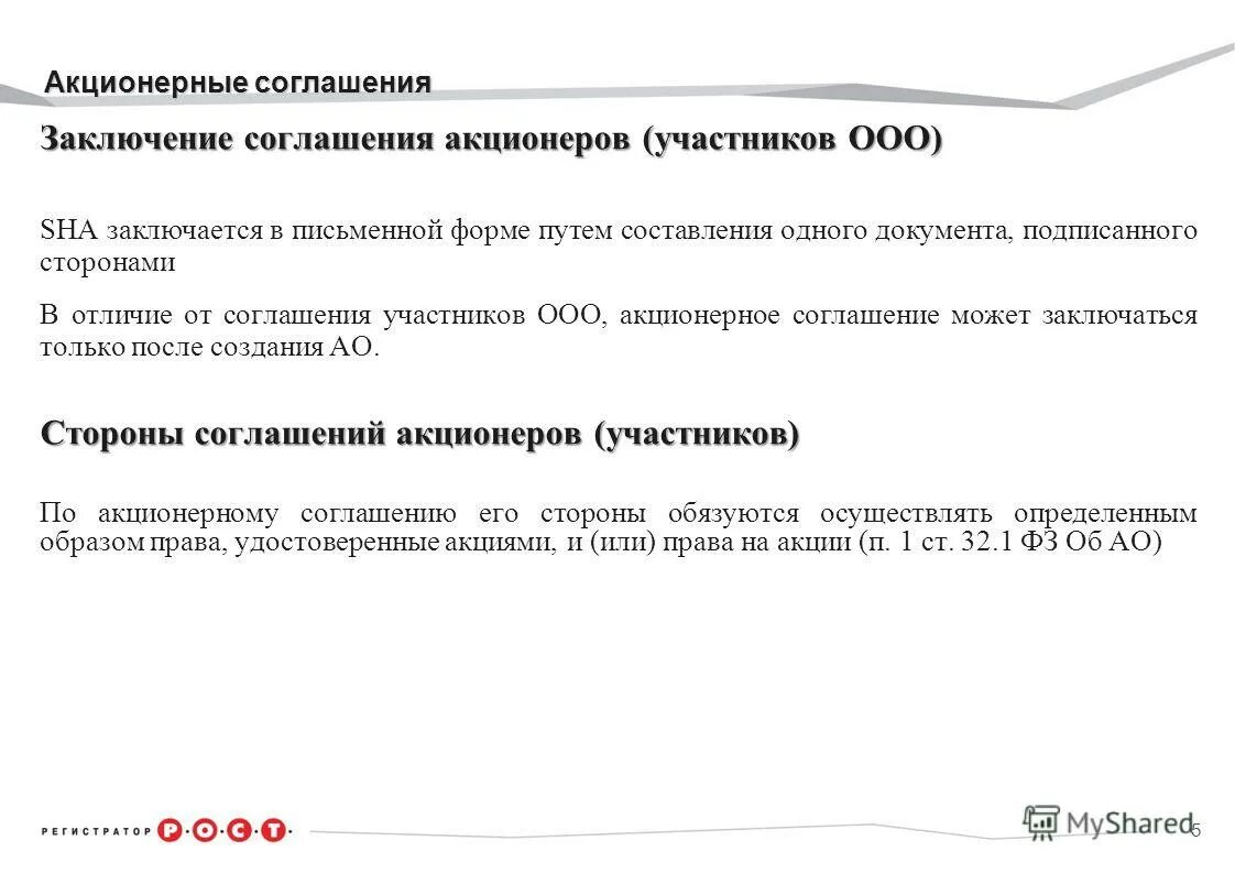 Договор между участниками ооо. Акционерное соглашение. Акционерное соглашение пример. Соглашение акционеров образец. Стороны акционерного соглашения.