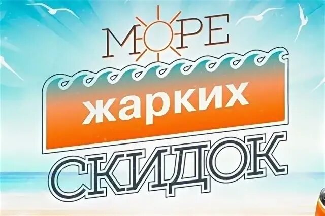 Меридиан туры выходного дня. Море скидок. Жаркие скидки. Жаркие скидки картинки. Жаркие скидки баннер.