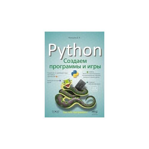 Книга: "Python: создаем программы и игры" - Дмитрий Кольцов. Купить книгу, читат