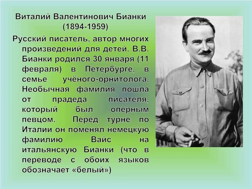 Творчество творчество писателя Виталия Бианки. Биография Бианки 3 класс. Презентация о писателях