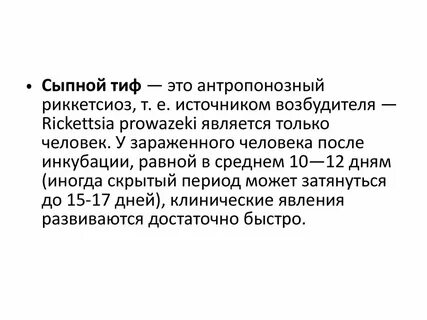 Сыпной тиф диагностика
