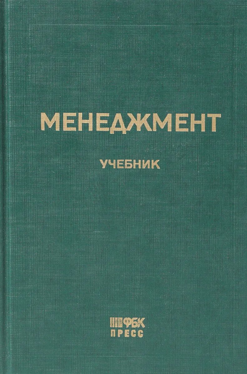 Авторы менеджмент книги. Книга менеджмент. современный менеджмент учебник. научный менеджмент книги. учебник по современному менеджменту.