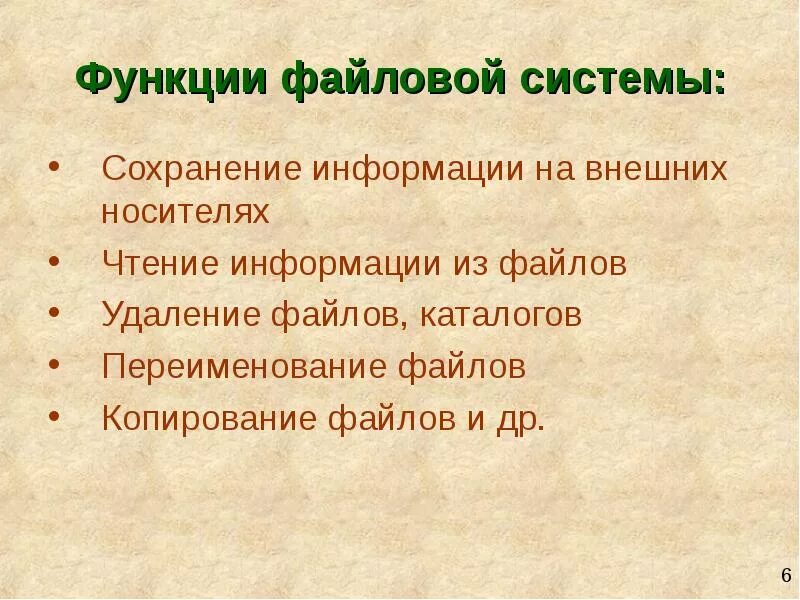 Файловая система выполняет