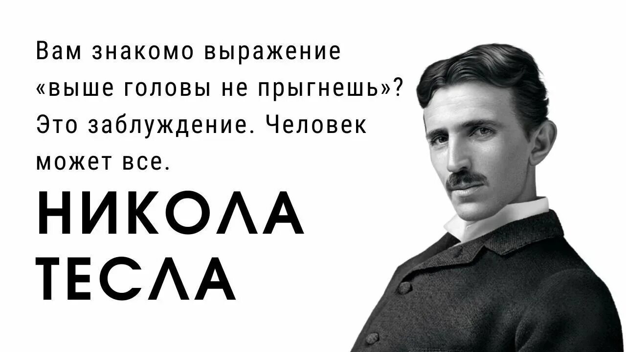 Выносить сор из избы фразеологизм. Вам выражения знакомы. Афоризмы николы теслы. Цитаты великих людей на каждый день. Никола тесла крылатые изречения.