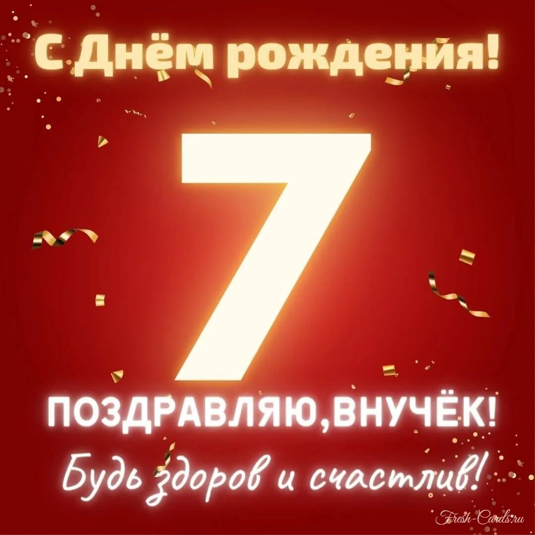 Дата 7 лет. С лем рождения внук 7 лет. открытки с днём рождения внука 7 лет.