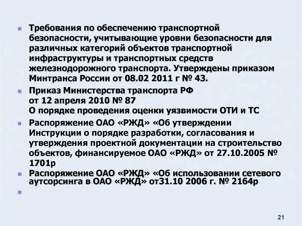 План обеспечения транспортной безопасности транспортного средства. Требования по обеспечению транспортной безопасности. Требования по обеспечению транспортной безопасности являются. Приказ 39 н транспортная безопасность.