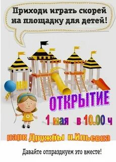Сценарий открытия детской игровой площадки