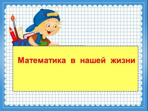 Математика в нашей жизни. Математика в нашей жизни 1 класс. Математика проект. Проект математики в нашей жизни.