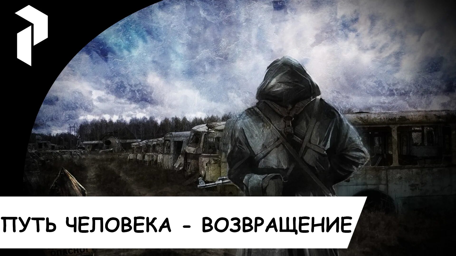 Сталкерить что это. Сталкер путь человека Возвращение. Сталкер путь человека шаг в неизвестность. Stalker путь человека Возвращение обложка. Сенька хмурый сталкер Дежавю.