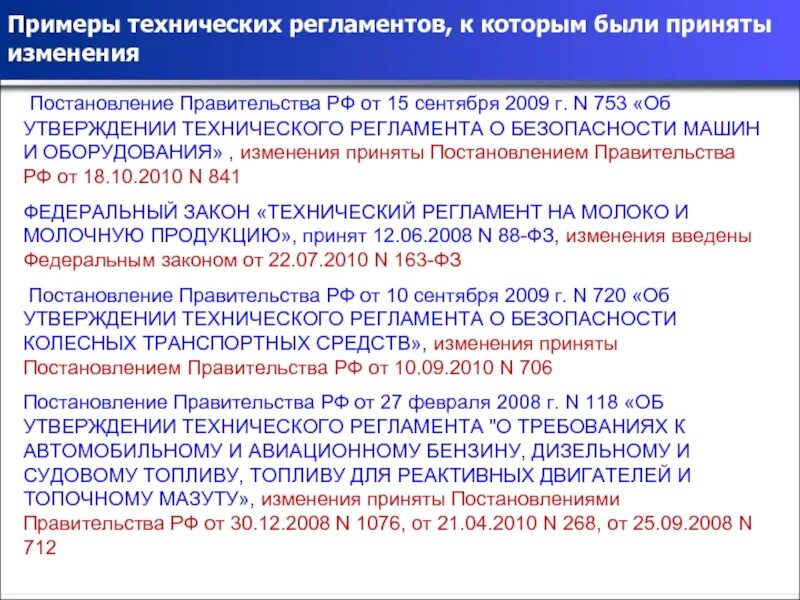 Постановление рф 98. Постановление правительства примеры. Регламент пример. Технический регламент пример. Постановление правительства РФ образец.