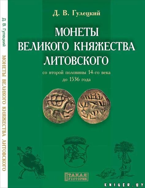 Книга монеты Великого княжества литовского. 1492-1707.. Монеты Великого княжества литовского. Изображения монет Великого княжества литовского. Каталог монеты Великого княжества литовского.