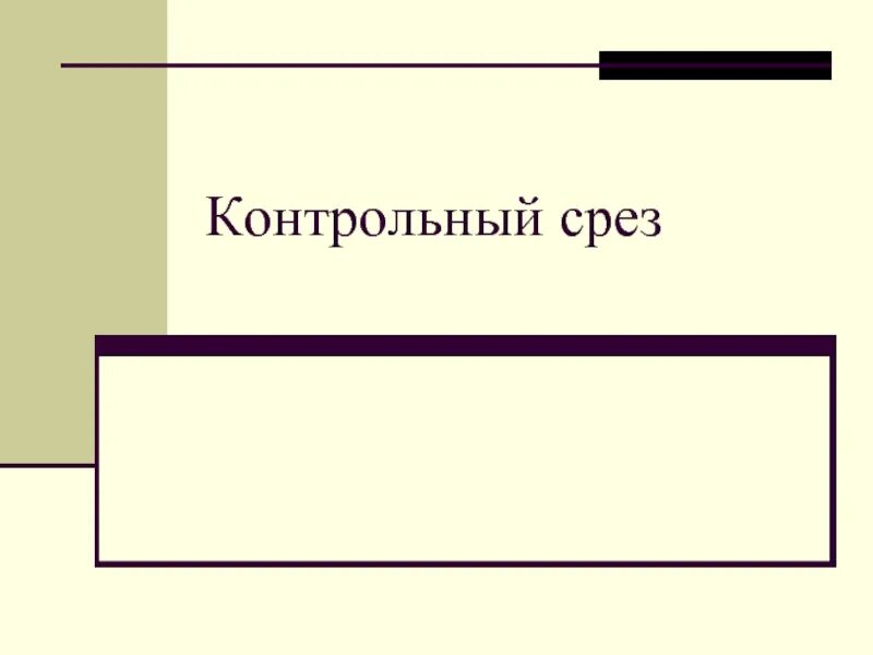 Контрольный срез 9. Контрольный срез. Экономика контрольный срез. Контрольный срез картинки для презентации. Контрольный срез это в психологии.