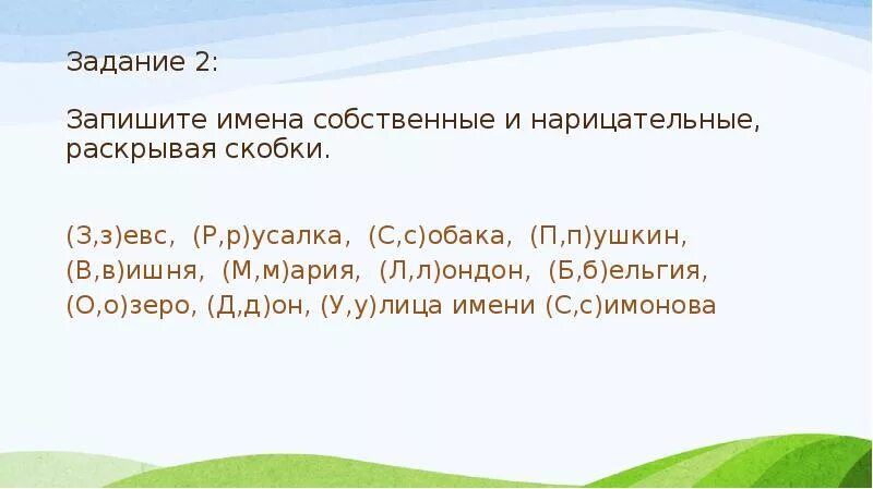 Карточка имя собственное 2 класс. Собственное и нарицательное имя существительное 2 класс карточки. упражнение по русскому языку 2 класс имена собственные. имена собственные и нарицательные 2 класс задания. задания на собственные и нарицательные имена существительные 5 класс.