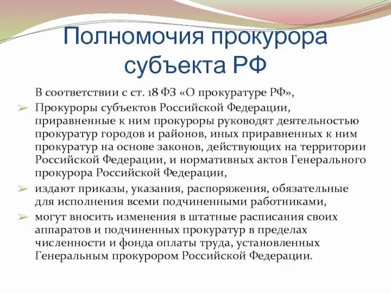 Назначение заместителей прокурора субъекта рф. Полномочия прокуратуры субъектов РФ. Полномочия прокурора субъекта РФ. Компетенция прокуратуры субъекта. Компетенция прокуратуры субъекта РФ.