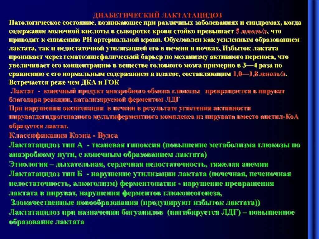 Состояние возникающее при нарушениях. Повышение лактата в крови. Лактат в крови повышен. Повышение концентрации лактата в крови. Повышение лактата в крови причины.