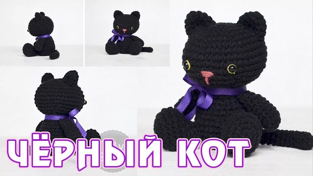 Черные вязаные игрушки