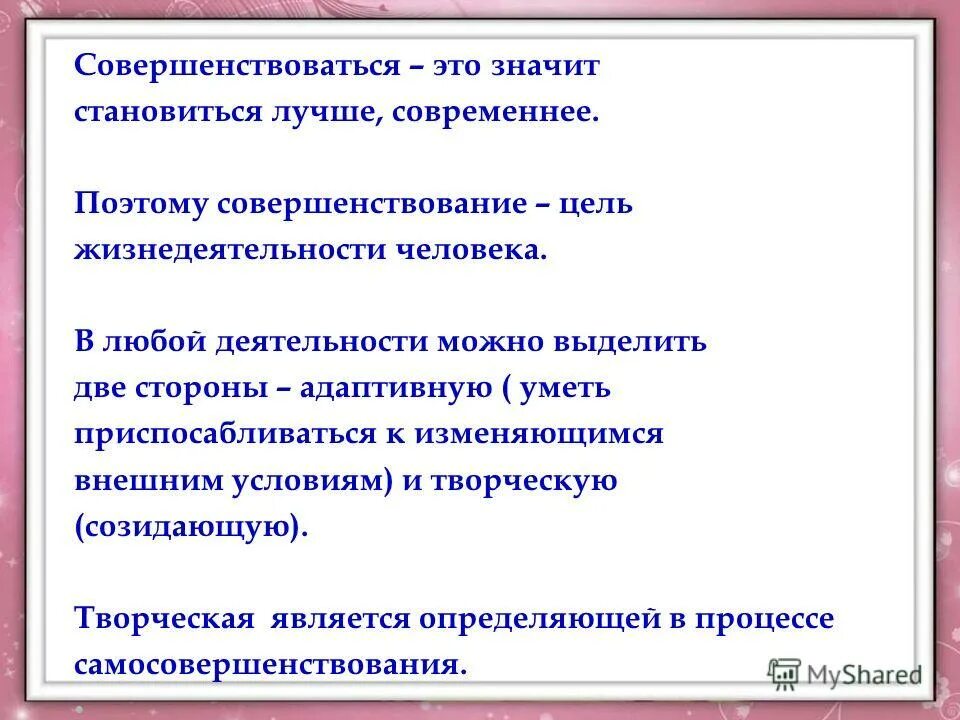 Стороны жизнедеятельности человека. Совершенствовать. Цель совершенствуемся постоянно цель развития. Каковы смысл и цели жизнедеятельности современной личности. Что значит бусти