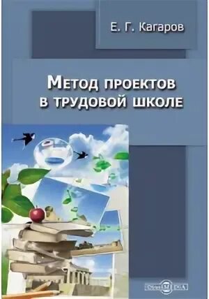 Проектная деятельность книга. Г. Проектная деятельность книга. Технология проектирования в доу. Проектный метод в деятельности дошкольного учреждения книга.