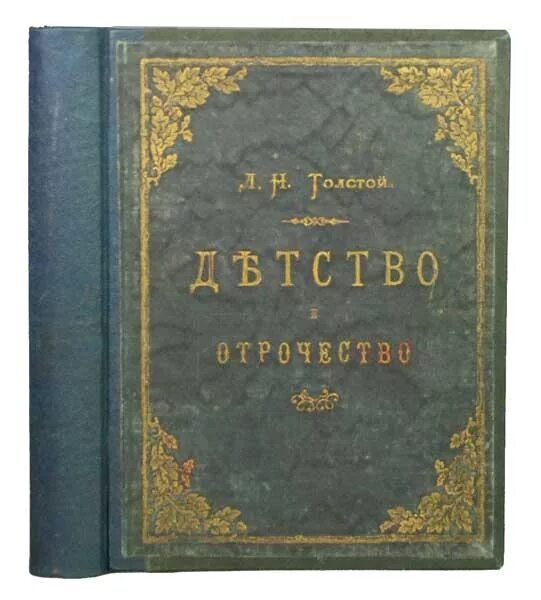 В каком году была напечатана повесть детство. Толстой детство первое издание. • 170 лет (1852)толстой л. н. «детство». толстой детство современник 1852. лев толстой детство первое издание.