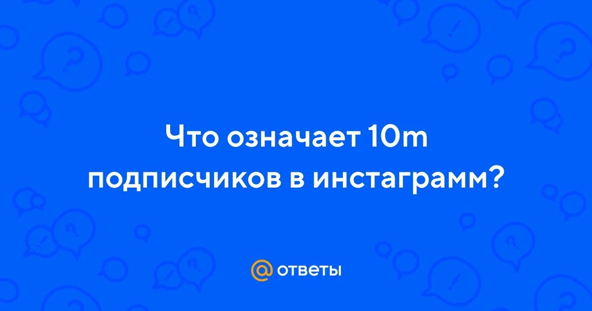 Что значит она 10 10