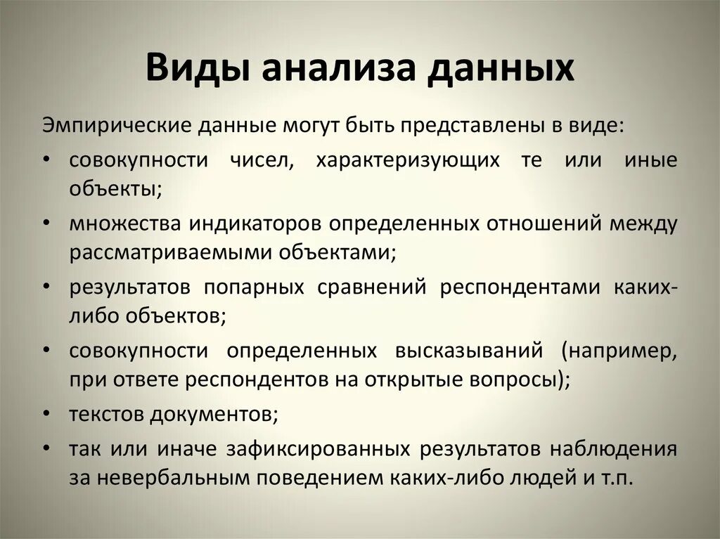 Виды анализа данных. Виды анализа информации. Методы анализа эмпирических данных. Формы анализа информации. Аналитический вид информации