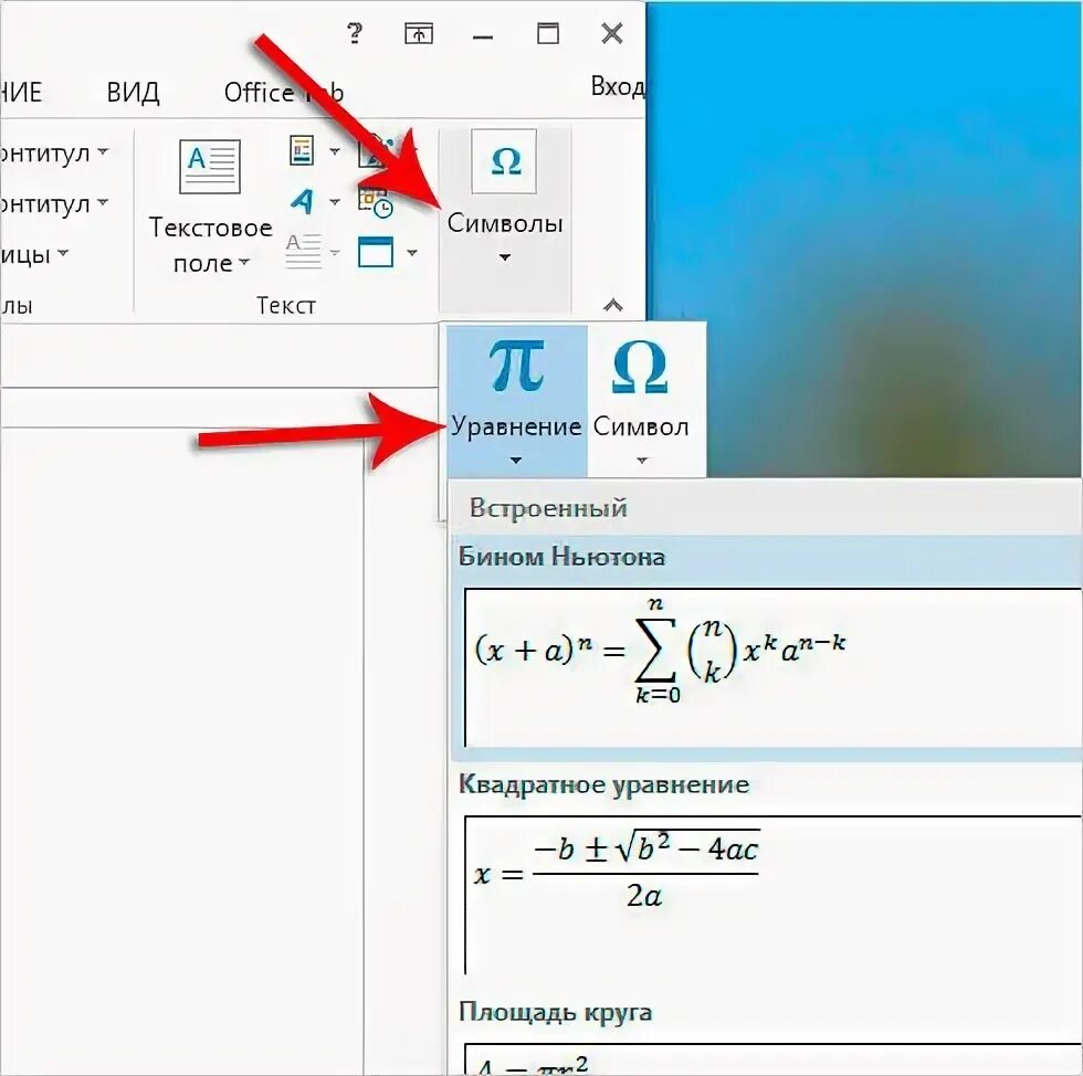 Вставка формулы в ворде. Вставка формулы в Word. Вставка формул в Ворде. Как вставить формулу в Ворде. Вставка формулы в Word 2013.