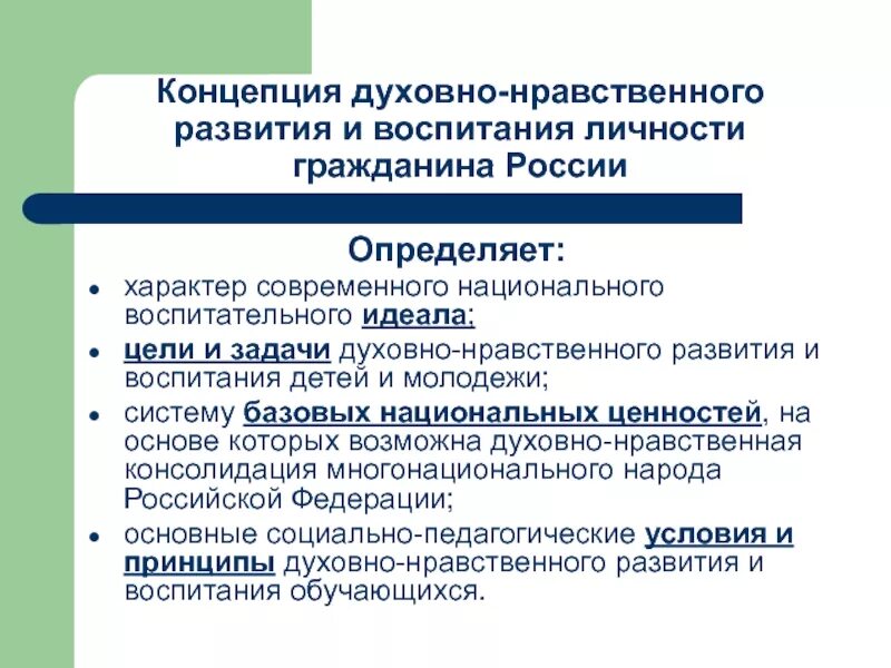 Духовно нравственные качества гражданина рф. Концепция духовно-нравственного развития и воспитания. Концепция духовно-нравственного развития личности. Концепция духовно-нравственного развития личности гражданина России. Развитие духовно нравственного воспитания.