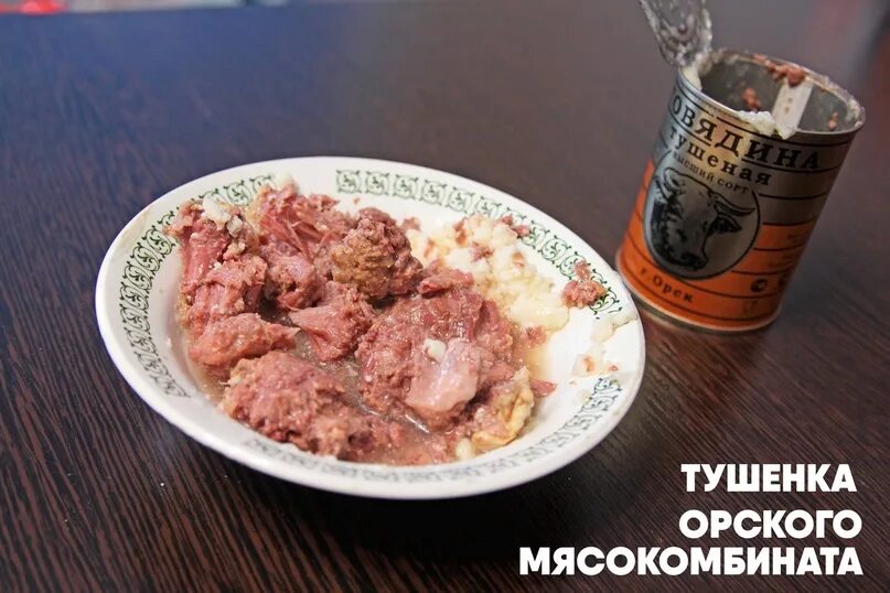 Как выглядит тушенка внутри Тушенка или тушонка
