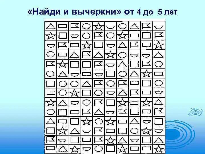 Где находится внимания. Найди и вычеркни. Методика Найди и вычеркни. Методика диагностики внимания Найди и вычеркни. Методика «Найди и вычеркни» (корректурная проба).