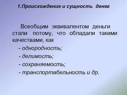 Необходимость и сущность денег