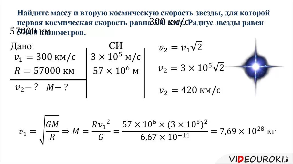 1 равен 300. Задачи на первую космическую скорость. Задача о второй космической скорости. Задачи на расчет космической скорости. Задачи на нахождение космической скорости.