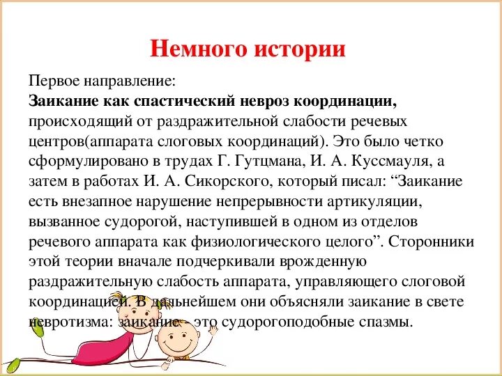 Механизм возникновения заикания. Заикание. Клинические формы заикания. Причины возникновения заикания. Причины невротической формы заикания.