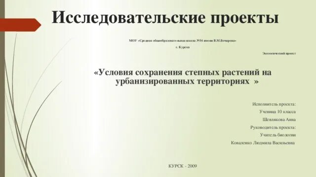 Организация исследовательской деятельности учащихся по экологии в соответствии с