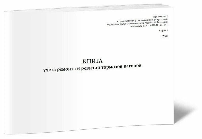 Какие вагоны записываются в книгу ву 15. Форма ву-53 журнал ремонта и оборота колесных пар. Журнал учета ремонта и оборота колесных пар. Ву-68 форма журнала. Книга учета ремонта и ревизии тормозов вагонов форма ву-68.