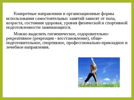 Направленности самостоятельных занятий