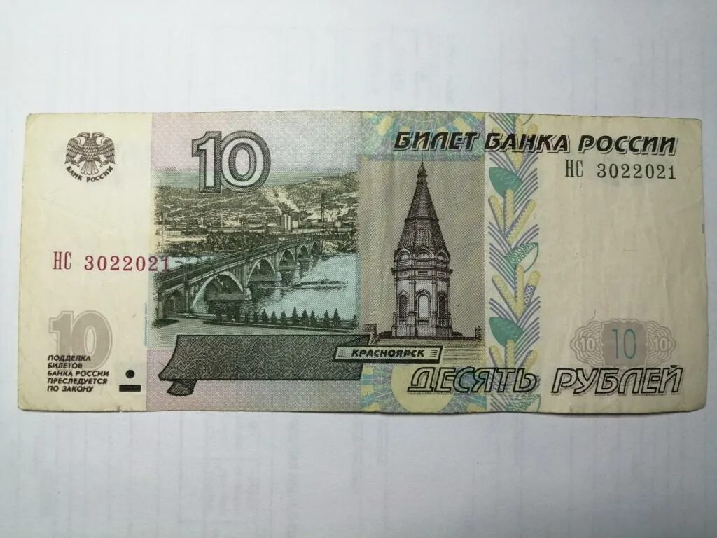 Купюры 10 рублей 1997. 10 Рублей купюра. Банкнота 10 руб. Купюра 10 р. 10 Рублей банкнота.
