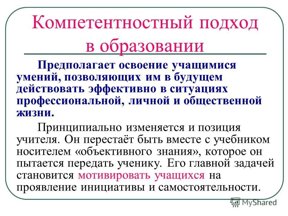 компетентностный подход учителя. предпосылки внедрения компетентностного подхода в образовании. компетентностный подход учителя. компетентностный подход к отбору содержания образования. компетентностный подход учителя.