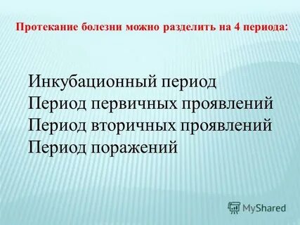 Как протекает болезнь