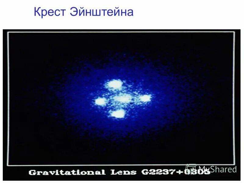 Крест эйнштейна. Крест эйнштейна квазар. крест эйнштейна фото. крест эйнштейна галактика. второй крест эйнштейна.